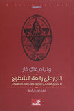 أحجار على رقعة الشطرنج - التطبيق العملي لبروتوكولات حكماء صهيون