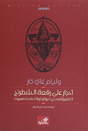 أحجار على رقعة الشطرنج - التطبيق العملي لبروتوكولات حكماء صهيون | ABC Books
