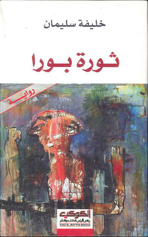 ثورة بورا