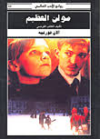 مولن العظيم