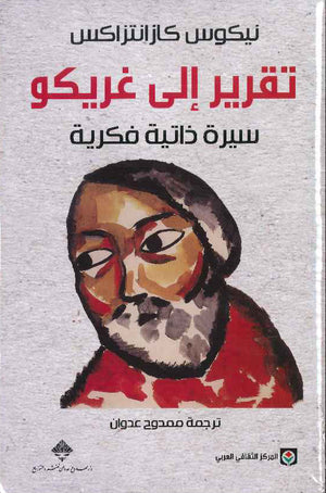 تقرير إلى غريكو - سيرة ذاتية فكرية