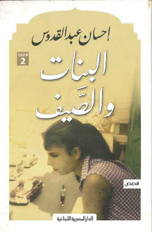 البنات والصيف