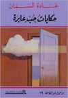 حكايات حب عابرة - الأعمال غير الكاملة 19