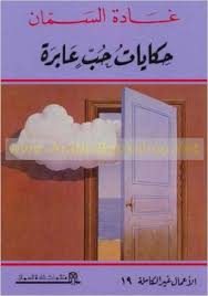 حكايات حب عابرة - الأعمال غير الكاملة 19