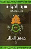 سيد الخواتم ج3