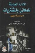 الادارة الحديثة للمخازن والمشتريات ، ط 3 | ABC Books
