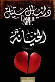 الخيانة