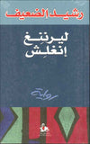 ليرننغ إنغلش