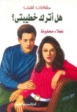 هل أترك خطيبي