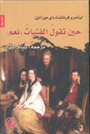 حين تقول الفتيات نعم