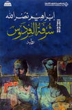 شرفة الفردوس
