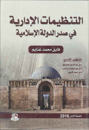 التنظيمات الادارية في صدر الدولة الاسلامية