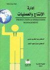 إدارة الإنتاج والعمليات - PRODUCTION & OPERATIONS MANAGEMENT