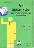 إدارة الإنتاج والعمليات - PRODUCTION & OPERATIONS MANAGEMENT