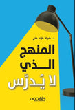 المنهج الذي لا يدرس