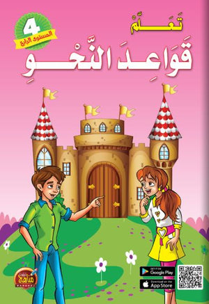 تعلم قواعد النحو 4