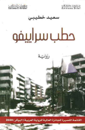 حطب سراييفو