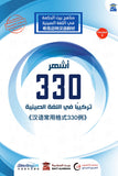 أشهر 330 تركيبا في اللغة الصينية