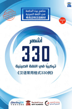 أشهر 330 تركيبا في اللغة الصينية