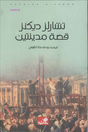 قصة مدينتين | ABC Books