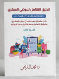 الدليل الشامل لمرضى السكري: رحلة اكتشاف مرض السكري - كل ما تحتاج معرفته عن مرض السكري وكيفية التعامل معه وقليل خطر الاصابه - الجزء الأول