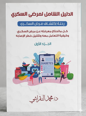 الدليل الشامل لمرضى السكري: رحلة اكتشاف مرض السكري - كل ما تحتاج معرفته عن مرض السكري وكيفية التعامل معه وقليل خطر الاصابه - الجزء الأول