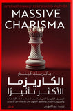 الكاريزما الأكثر تأثيرا | ABC Books