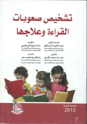 تشخيص صعوبات القراءة وعلاجها، ط 2