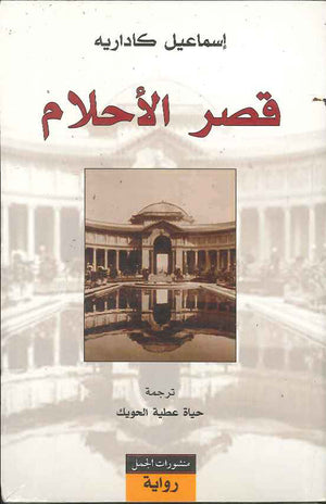 قصر الأحلام