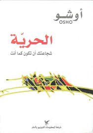 الحرية - شجاعتك أن تكون كما أنت