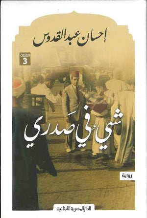 شيء في صدري