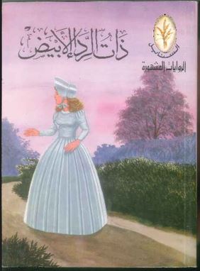 الروايات المشهورة : ذات الرداء الأبيض