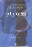 حديث ليلي