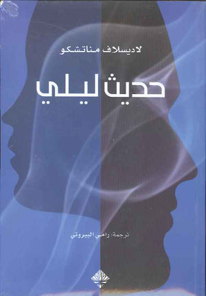 حديث ليلي