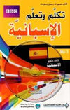 تكلم وتعلم الإسبانية - مع سيدي - BBC