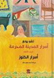 اسرار المدينة المحرمة الجزء الثالث: اسرار الكنوز