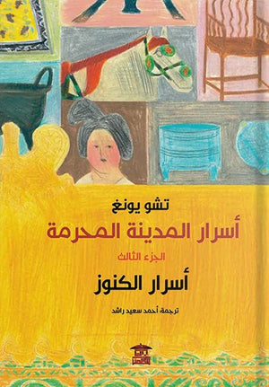 اسرار المدينة المحرمة الجزء الثالث: اسرار الكنوز