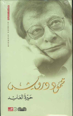 حيرة العائد