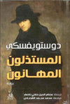 المستذلون المهانون