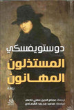 المستذلون المهانون