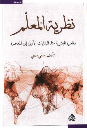 نظرية المعلم مغامرة البشرية منذ البدايات الاولى الى المعاصرة