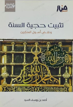 تثبيت حجية السنة ونقض أصول المنكرين