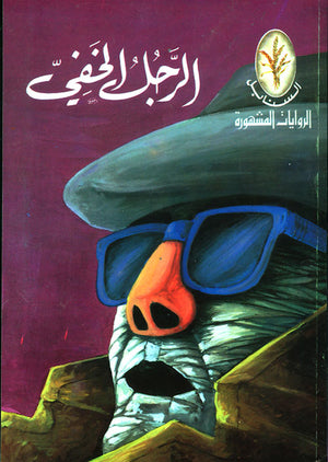 الروايات المشهورة: الرجل الخفي