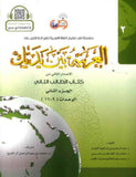 العربية بين يديك : الإصدار الثاني من كتاب الطالب الثاني - الجزء الثاني - Arabic Between Your Hands Textbook: Level 2, Part 2 with online audio