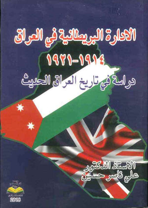 الادارة البريطانية في العراق 1914-1921