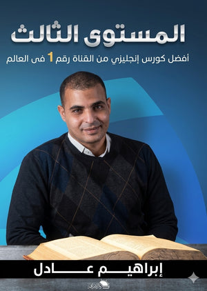 أفضل كورس انجليزي من القناة رقم 1 في العالم - المستوى الثالث