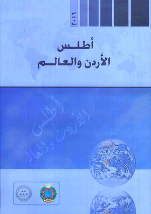 أطلس الأردن والعالم