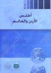 أطلس الأردن والعالم | ABC Books