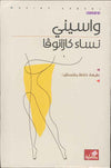 نساء كازانوفا | ABC Books