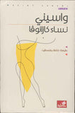 نساء كازانوفا | ABC Books
